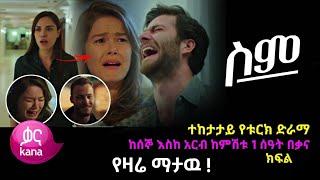 ሥም ክፍል 69 | Sim Episode 69 | ስም ክፍል 69 | Sim Part 69 - Matter of Respect | kana tv