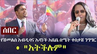 Ethiopia: ሰበር - "አትችሉም" - የሽመልስ አብዲሳና አዳነች አቤቤ ስሜት ቀስቃሽ ንግግር | Shimelis Abdisa | Adanech Abebe