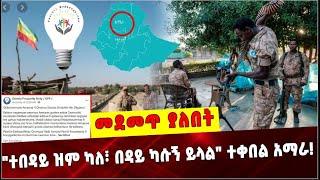 Ethiopia: "ተበዳይ ዝም ካለ፣ በዳይ ካሱኝ ይላል" ተቀበል አማራ ❗️ Opp | Amhara|  Wallo conflict|  Amhara special force