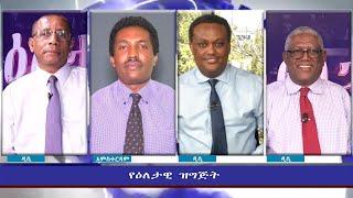 Ethiopia - ESAT Eletawi Fri 03 Sep 2021