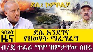 ደሴ - እንደገና የህወሃት ማፈግፈግ - ብ/ጄ ተፈራ ማሞ ዝምታቸው ሰበሩ - Nov 5, 2021 - ዓባይ ሚዲያ ዜና | Ethiopia News Today