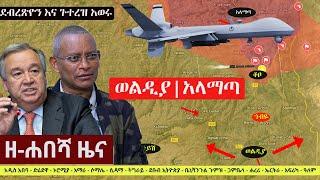 Ethiopia: ዘ-ሐበሻ የዕለቱ ዜና | Zehabesha Latest Daily News August 30, 2022 | Addis Tribune