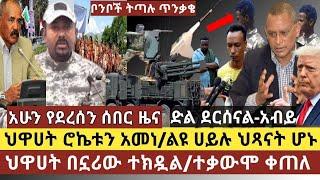 ሰበር ዜና:ተቃውሞዎች ቀጥለዋል/ወደ ድል ተጠግተናል-"አብይ"/ህዋሀት በኗሪው ተካደ /ህዋሀት ሮኬቱን አመነ/የህወሀት ልዩ ሀይል አብዛኛው ህጻናት መሆኑ ተነገረ