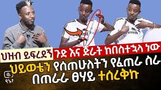 ህዝብ ይፍረደኝ !ጉድ እና ጅራት ከበስተኋላ ነው | ህይወቴን የሰጠሁለትን የፈጠራ ስራ በጠራራ ፀሃይ ተሰረቅኩ