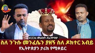 ስለ ንጉሱ መንፈሴን ያዘኝ ስለ ዶክተር አብይ፡የ ኢትዮጲያን ታሪክ የሚቀይር