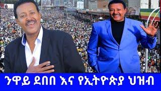 Ethiopia - ንዋይ ደበበ እና የኢትዮጵያ ህዝብ | Neway Debebe music | New Ethiopian music | ethiopia | Addis Moged