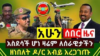 ሰበር - አሁን አስደሳች ሆነ ዶ/ር አብይ አረጋገጡ እሰይ ሰራዊታችን አስደናቂን ተግባር ተፈፀመለት እናመሰግናለን | የሰዐቱ ሰበር ዜና | Abel Birhanu