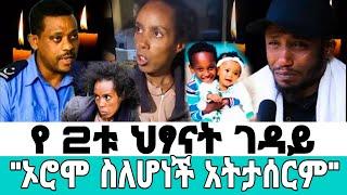 የሁለቱ ህፃናት ገ*ዳ*ይ አነጋጋሪ ውሳኔ/"ተከፍሎኝ ነው"|EBS/እሁድን በኢቢኤስ/አደይ ድራማ/Adey drama/Seifu on ebs/Seifu fantahun/