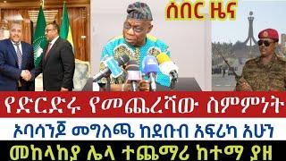 ሰበር ዜና :- የድርድሩ የመጨረሻው ስምምነት ! | ኦባሳንጆ መግለጫ ከደቡብ አፍሪካ | መከላከያ ሌላ ተጨማሪ ከተማ ያዘ| AbelBirhanu| Zehabesha