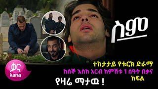 ሥም ክፍል 67 | Sim Episode 67 | ስም ክፍል 67 | Sim Part 67 - Matter of Respect | kana tv