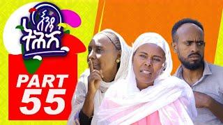 Enda Tehish (እንዳ ትሕሽ) - 55 ክፋል | Tigrigna sitcom drama Part  -55 2022