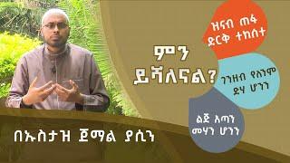 ምን ይሻለናል?  ድርቅ ተከሰተ ፣ ድሃ ሆንን፣ መሃን ሆንን || በኡስታዝ ጀማል ያሲን ራጅዑ