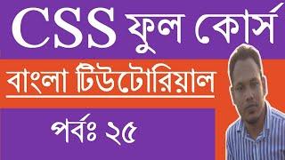 CSS Tutorial for Beginners in Bangla | Part-25 | CSS Float | Full Course.