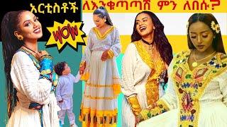 Best Habesha Dress| Best Ethiopian Traditional Dress | Ethiopian New Year | ምርጥ የሀገር ልብሶች | እንቁጣጣሽ