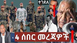 Ethiopia: 4 ሰበር መረጃዎች ተገደለ  Breaking News