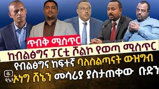 [ጥብቅ መረጃ] ከብልፅግና ፓርቲ ሾልኮ የወጣ ሚስጥር | የብልፅግና ከፍተኛ ባለስልጣናት ውዝግብ | ኦነግ ሸኔን መሳሪያ ያስታጠቀው ቡድን