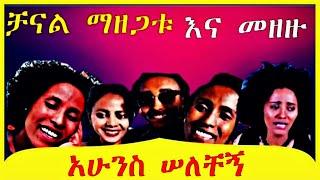 ????????የቀበሮዋ ቻናል የሚዘጋው  እውነታ????????| Belete tube | Seifu ON EBS| /Hannna Yohannes ጎጅዬ/