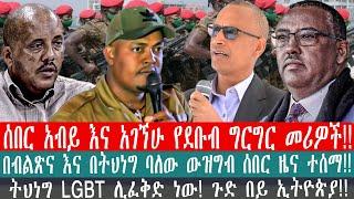 ZeEthiopia|????ሰበር አብይ እና አገኘሁ የደቡብ ግርግር መሪዎች#FetaDaily#zehabesha#Ethio360#Ethiomereja#abiy#fano#202