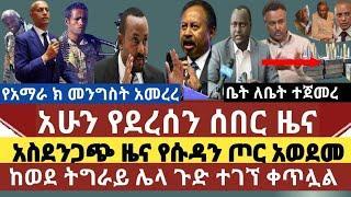 ሰበር ዜና:የሱዳን ጦር ገባ|የአማራ ክልል መንግስት አመረረ ተናገረ ጠየቀ |ቤት ለቤት አደን ተጀመረ|ከወደ ትግራይ ሰበር ዜና|ዲ.ዳኔል ክብረት ስለ ጁንታው?