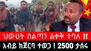 አብይ ከጀርባ ተወጋ ! 83 የትግራይ ወታደሮች በጥይት ሞቱ | ህውሀት ስልጣን እንዲለቅ ተጠየቀ | tigrai dimtsi weyane - ethiopian news