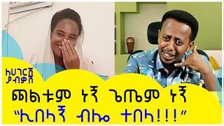 ጫልቱም ነኝ ጌጤም ነኝ “ሊበላኝ ብሎ ተበላ!!!” : ለሀገርሽ ያብቃሽ ፡ Donkey tube : Comedian Eshetu