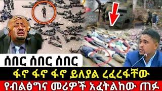 ሰበር ዜና | Abel birhanu | Zehabesha | Ebc | Ebs | Ethiopia | Amharic | Feta daliy | Breaking news