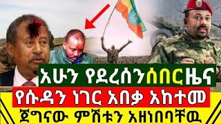 ሰበር - ነገሩ አከተመ የሱዳን ነገር አበቃ እሳት ተነሳባት ከባድ ማስጠንቀቂያ ደረሳት | ጁንታዉ በሰማይ በምድር ዘነበበት አመድ ሆነ | Abel Birhanu