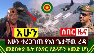 ሰበር - አሁን ጀግናዉ አየር ሃይላችን የጁንታዉን የእነ ጌታቸዉ ረዳ ደብረፂዮን ፃድቃን ገ/ትንሳዔ መደበቂያ ዶግ አመድ አደረገ አስደሳ | Abel Birhanu