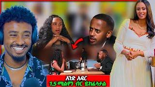 አንድ አዳር 1.5 ሚልዮን ብር የሚከፈላቸው ሴቶች በ ETHIOPIA እና እሸቱ መለሰ / aser tad