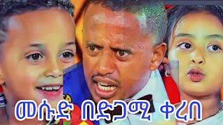 መሱድ በድጋሚ ቀረበ || ድንቅ ልጆች ስብስብ || Donkey tube | Comedian Eshetu - OFFICIAL