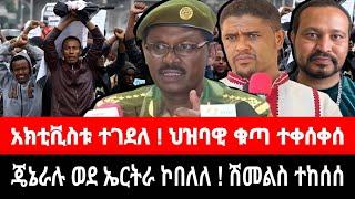 ጄኔራሉ ኤርትራ ገባ ! እነ ሽመልስ አብዲሳ ተከሰሱ | ህዝባዊ ቁጣ ተቀሰቀሰ | ህውሃት አፈና | tigrai dimtsi weyane - ethiopian news