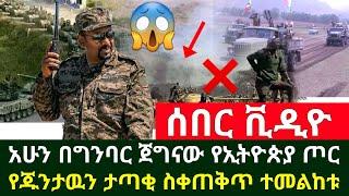 ሰበር - አሁን ከግንባር ሰበር ጀግናዉ የኢትዮጵያ ጦር የጁንታዉን ታጣቂ ስቀጠቅጥ የሚያሳይ ሰበር ቪዲዮ ተመልከቱ አሁን የደረሰን ሰበር | Abel Birhanu