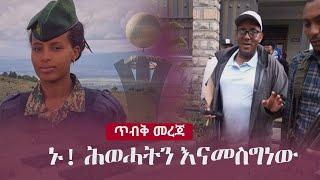 Ethiopia: ጥብቅ መረጃ -  ኑ! ሕወሓትን እናመስግነው | TPLF