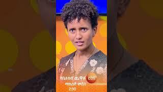 አንዳንድ ቦታ ሳሙና እንደ ውሃ ነው???? /የቤተሰብ ጨዋታ/ #Yebetseb_Chewata #ኢቢኤስ #ebstv #Netsanet_Werkneh #shorts