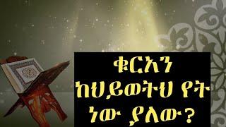 ቁርአን ከህይወትህ የት ነው ያለው? | Ustaz M.amin Abadr |Amharic dawa |minber tv |bilal media #Ethiopia #amharic