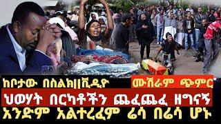 ሰበር ቪዲዮ|ዜና|ህወሃት በርካቶችን ጨፈጨፈ ዘግናኝ |አንድም አልተረፈም ሬሳ በሬሳ ሆኑ|ሙሽራም ጭምር|አስደንጋጭ|Ethiopian News|feta daily,