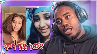 ???? Ethiopian TikTok LIVE ሌላ ታሪክ እና የኢትዮጵያን ህዝብ ወዝ በወዝ አረጋቹሃለው ያለችው ወጣት  - እረኛዬ | Seifu on EBS