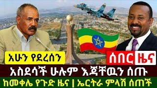 Ethiopia:ሰበር | አስደሳች የድል ዜና ሁሉም እጃቸዉ ሰጡ ተማረኩ አበቃ | ከወደ መቀሌ የጉድ ዜና ተሰማ | ኤርትራ ምላሿን ሰጠች | Abel Birhanu