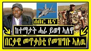 Breaking News - በርቃዊ መጥቃዕቲ የመዝግቡ ኣለዉ - ከተማታት ሓራ ይወፃ ኣለዋ - Tigrigna News - Lemin Media