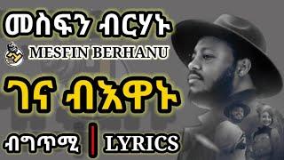 Mesfin Berhanu_Gena B'ewanu[ገና ብእዋኑ](LYRICS 2021) | New Ethiopian Tigrigna Music (2021)