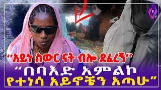 "አይነ ስውር ናት ብሎደፈረኝ : በባእድ አምልኮ አይኖቸን አጣሁ" | Heart Touching Story #ethiopia