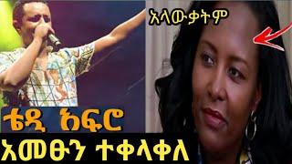 ቴዲ አፍሮ ጉድ ያስባለ ዝምታውን የሰበረበት ጉዳይ |አዳነች አበቤ አነጋጋሪ ጉዳይ|seifu on ebs |donkey tube|ድንቅ ልጆች