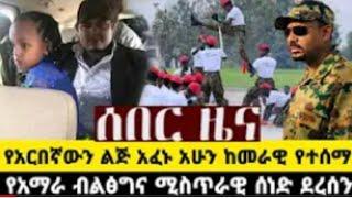 ሰበር ዜና/ሰበር ዜና የአርበኛውን ልጅ አፈኑ አሁን ከመራዊ የተሰማ የአማራ ብልፅግና ሚስጥራዊ ሰነድ በእጃችን ገባ #news #ethionews #dwnews