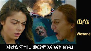 Wesane Episode ኦክታይ ሞተ! ...ቡርጁ ልጅ እንዳላት ጉቹሉ አወቀ ! ..| Kana Television | Kana Mert | Ethiopia