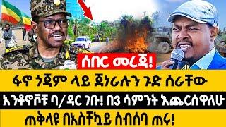 ሰበር መረጃ ፋኖ ጎጃም ላይ ጀነራሉን ጉድ ሰራቸው! አንቶኖቮቹ ባ/ዳር ገቡ! Anchor Media | Dere news | Zehabesha | Mereja Today