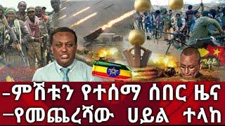 Ethiopia ሰበር - ምሽቱን የተሰማ ሰበር ዜና | የመጨረሻው ሀይል ተላከ | zena tube | zehabesha | Abel birhanu | habesha