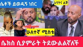 seifuonebs: ንብረት ገላው  መልስ ሰጠ (እንከ) ለአልጋ ብቻ ነበር ምፈልጋት ባለጌ ነህ!!/nibretgelaw/seifuonEBS/eyoha/Ethiopia