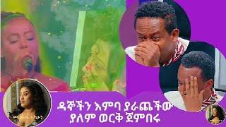 ዳኞችን እምባ ያራጨችው ያለም ወርቅ ጀምበሩ   #ፋና_ላምሮት #fana_lamrot