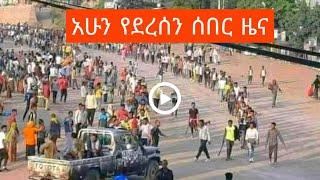 ሰበር ዜና Ethiopian news, August 8, 2021 zehabesha Amhara tigray Habesha BREAKiNG news Ethio news ዜና ዛሬ