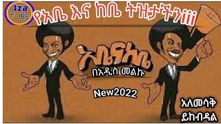 የሁለቱ አቤ እና ከቤ ተወዳጅ ቀልዶች በአዲስ መልኩ በአሪፉ ይዘን ቀርበናል /Abe ena kebe new funny video New2022 አቤ እና ከቤ